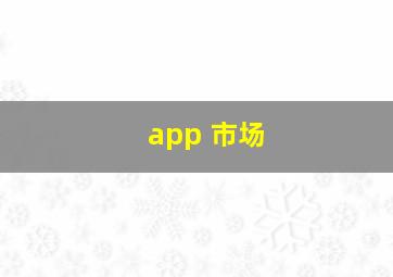 app 市场